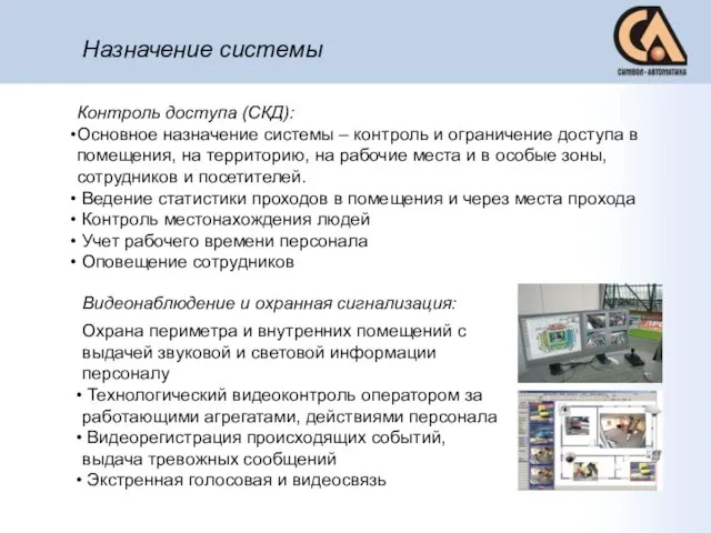 Назначение системы Контроль доступа (СКД): Основное назначение системы – контроль и ограничение