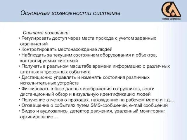 Основные возможности системы Система позволяет: Регулировать доступ через места прохода с учетом