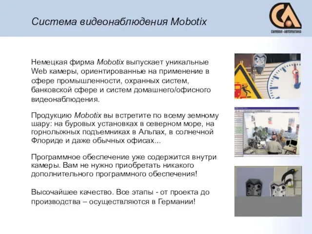 Система видеонаблюдения Mobotix Немецкая фирма Mobotix выпускает уникальные Web камеры, ориентированные на