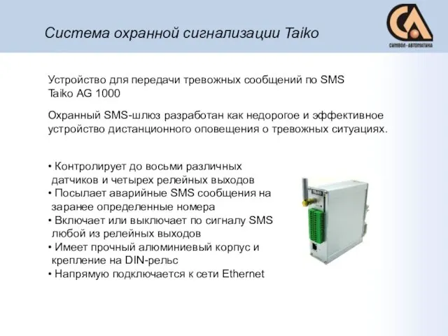 Система охранной сигнализации Taiko Устройство для передачи тревожных сообщений по SMS Taiko