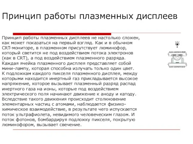 Принцип работы плазменных дисплеев Принцип работы плазменных дисплеев не настолько сложен, как