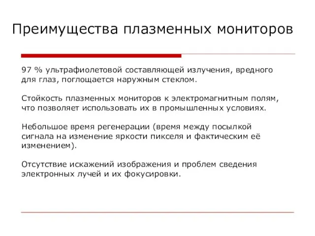 Преимущества плазменных мониторов 97 % ультрафиолетовой составляющей излучения, вредного для глаз, поглощается