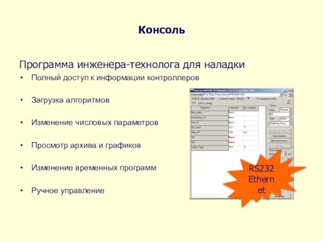 Консоль Программа инженера-технолога для наладки Полный доступ к информации контроллеров Загрузка алгоритмов