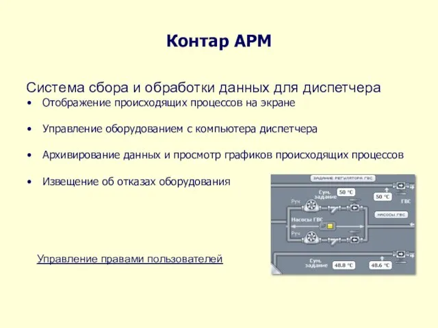 Контар АРМ Система сбора и обработки данных для диспетчера Отображение происходящих процессов