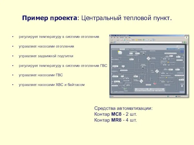 Пример проекта: Центральный тепловой пункт. регулирует температуру в системе отопления управляет насосами