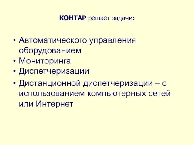 КОНТАР решает задачи: Автоматического управления оборудованием Мониторинга Диспетчеризации Дистанционной диспетчеризации – с