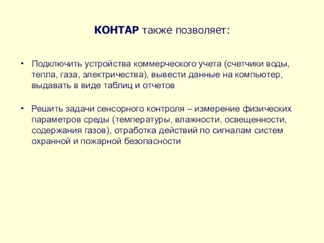 КОНТАР также позволяет: Подключить устройства коммерческого учета (счетчики воды, тепла, газа, электричества),