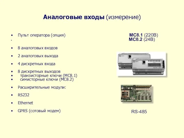 Аналоговые входы (измерение) Пульт оператора (опция) MC8.1 (220В) MC8.2 (24В) 8 аналоговых