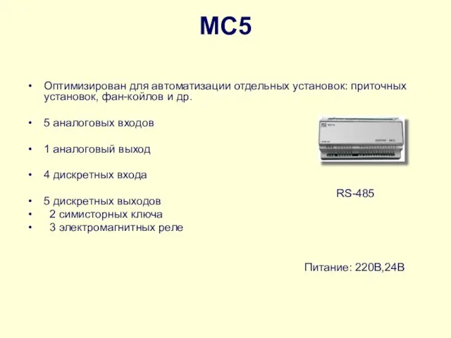 MC5 Оптимизирован для автоматизации отдельных установок: приточных установок, фан-койлов и др. 5