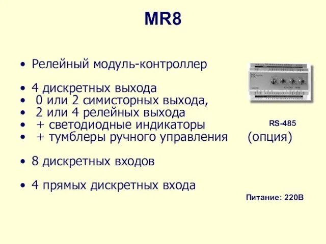MR8 Релейный модуль-контроллер 4 дискретных выхода 0 или 2 симисторных выхода, 2