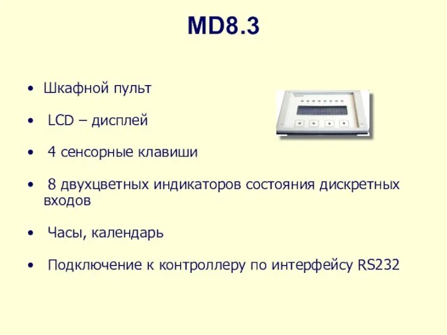 MD8.3 Шкафной пульт LCD – дисплей 4 сенсорные клавиши 8 двухцветных индикаторов