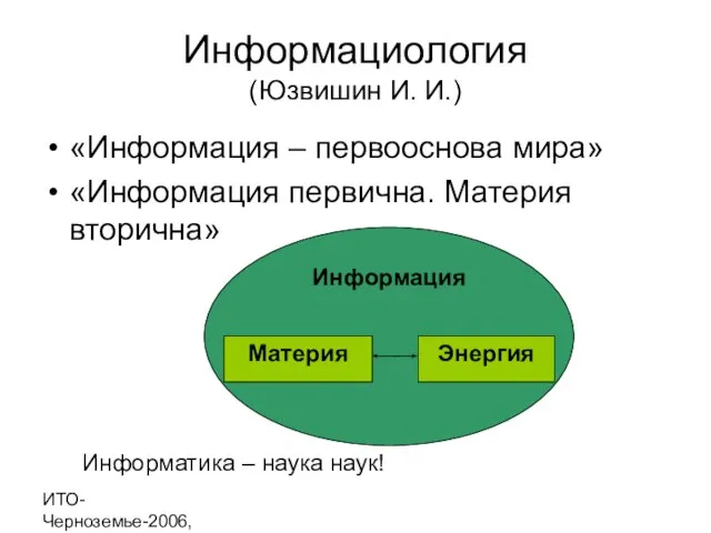 ИТО-Черноземье-2006, г. Курск Информациология (Юзвишин И. И.) «Информация – первооснова мира» «Информация