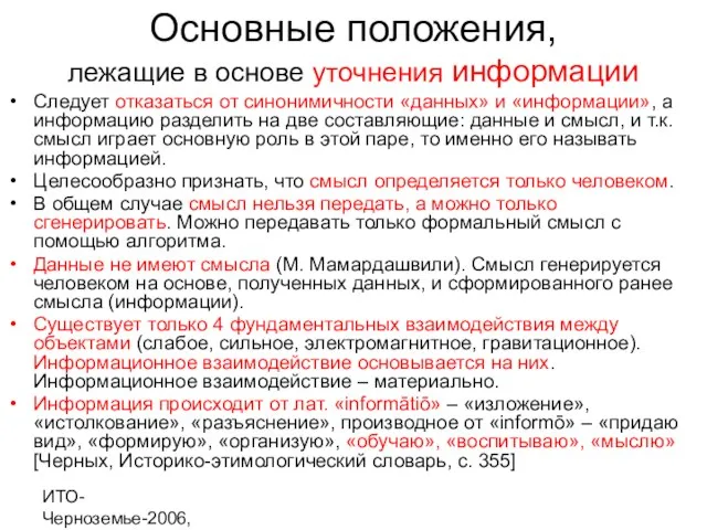ИТО-Черноземье-2006, г. Курск Основные положения, лежащие в основе уточнения информации Следует отказаться
