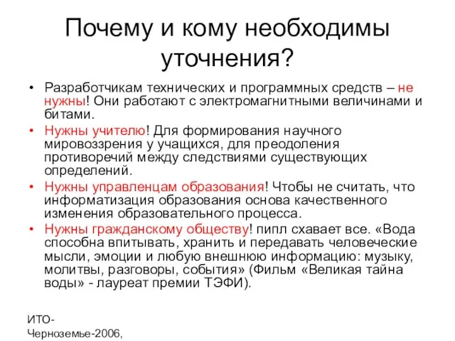 ИТО-Черноземье-2006, г. Курск Почему и кому необходимы уточнения? Разработчикам технических и программных