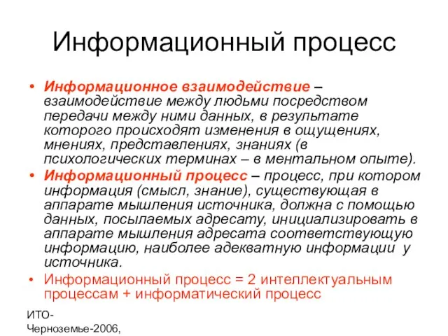 ИТО-Черноземье-2006, г. Курск Информационный процесс Информационное взаимодействие – взаимодействие между людьми посредством