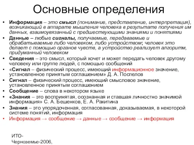 ИТО-Черноземье-2006, г. Курск Основные определения Информация – это смысл (понимание, представление, интерпретация),возникающий