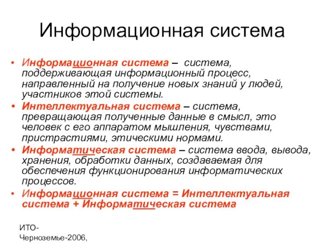 ИТО-Черноземье-2006, г. Курск Информационная система Информационная система – система, поддерживающая информационный процесс,