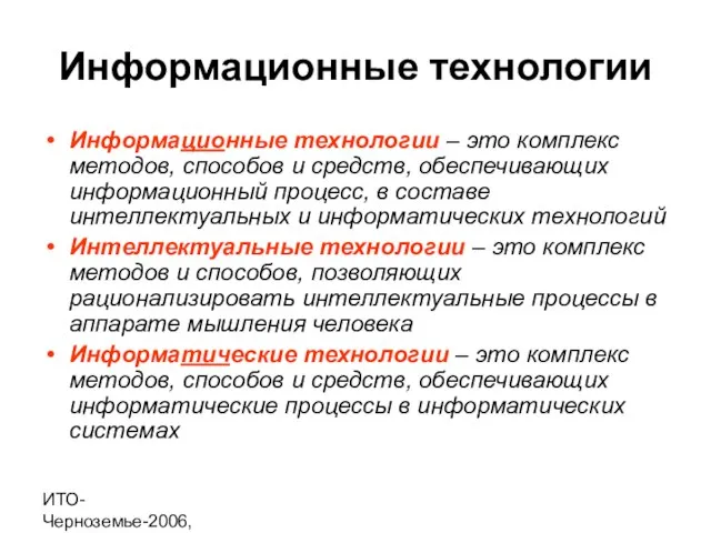 ИТО-Черноземье-2006, г. Курск Информационные технологии Информационные технологии – это комплекс методов, способов