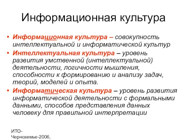 ИТО-Черноземье-2006, г. Курск Информационная культура Информационная культура – совокупность интеллектуальной и информатической