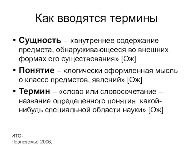 ИТО-Черноземье-2006, г. Курск Как вводятся термины Сущность – «внутреннее содержание предмета, обнаруживающееся