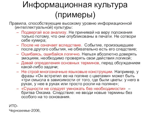ИТО-Черноземье-2006, г. Курск Информационная культура (примеры) Правила, способствующие высокому уровню информационной (интеллектуальной)