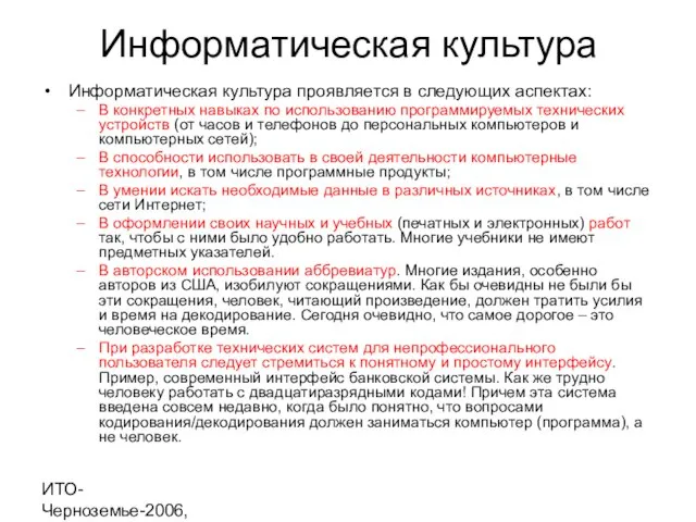 ИТО-Черноземье-2006, г. Курск Информатическая культура Информатическая культура проявляется в следующих аспектах: В