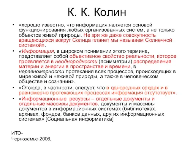 ИТО-Черноземье-2006, г. Курск К. К. Колин «хорошо известно, что информация является основой
