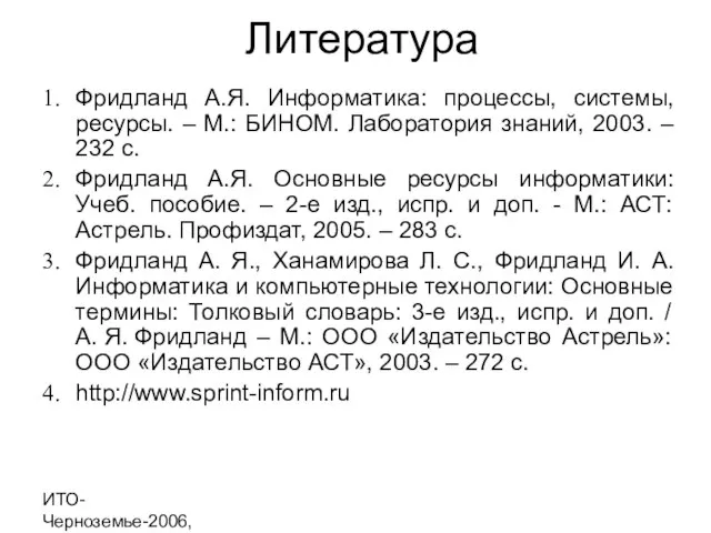 ИТО-Черноземье-2006, г. Курск Литература Фридланд А.Я. Информатика: процессы, системы, ресурсы. – М.: