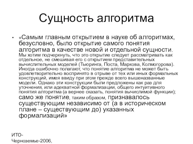 ИТО-Черноземье-2006, г. Курск Сущность алгоритма «Самым главным открытием в науке об алгоритмах,