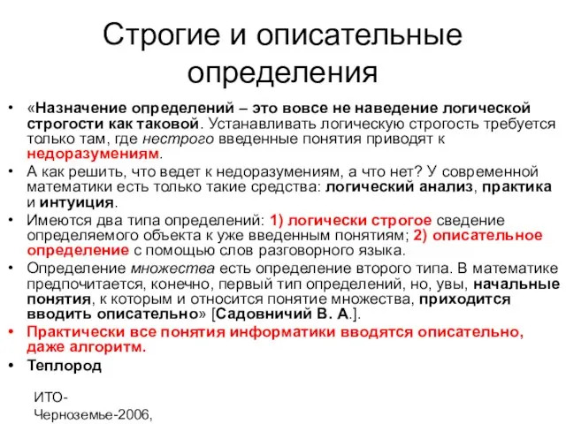 ИТО-Черноземье-2006, г. Курск Строгие и описательные определения «Назначение определений – это вовсе