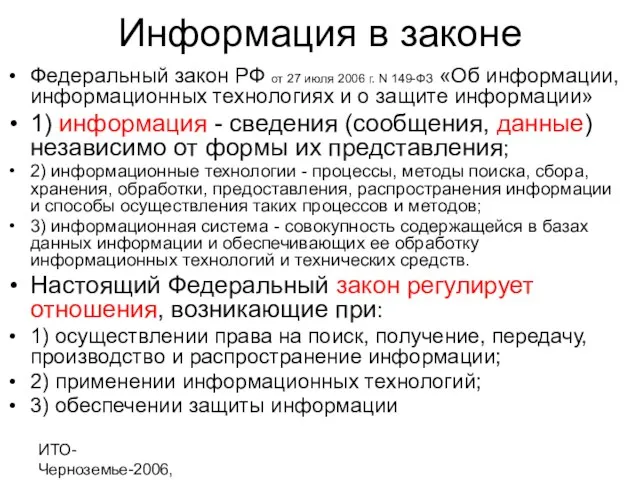 ИТО-Черноземье-2006, г. Курск Информация в законе Федеральный закон РФ от 27 июля