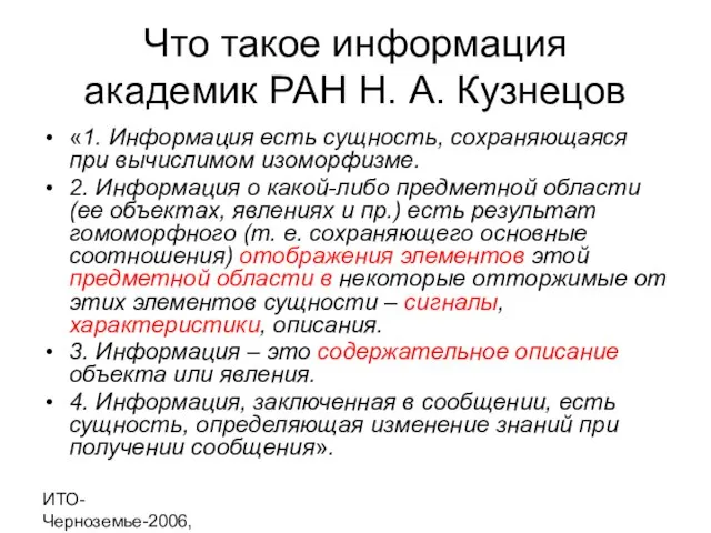 ИТО-Черноземье-2006, г. Курск Что такое информация академик РАН Н. А. Кузнецов «1.