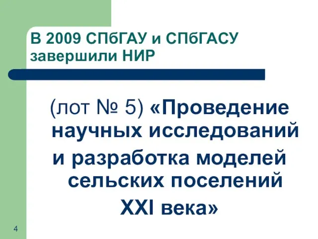 В 2009 СПбГАУ и СПбГАСУ завершили НИР (лот № 5) «Проведение научных