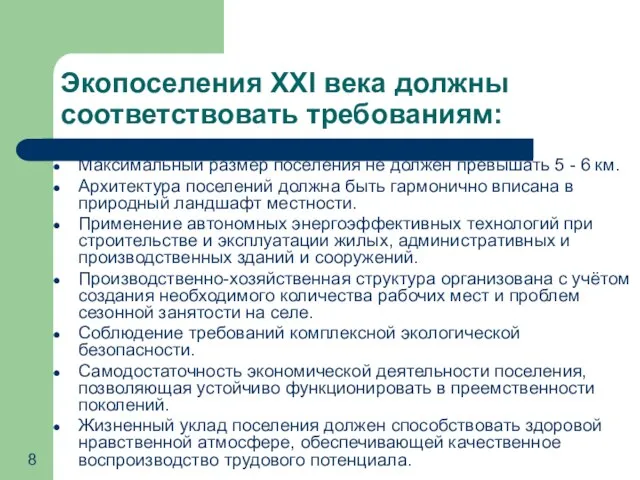 Экопоселения XXI века должны соответствовать требованиям: Максимальный размер поселения не должен превышать