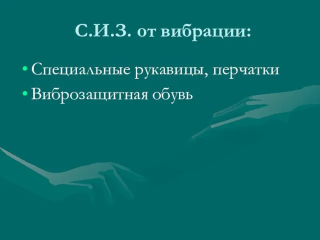 С.И.З. от вибрации: Специальные рукавицы, перчатки Виброзащитная обувь