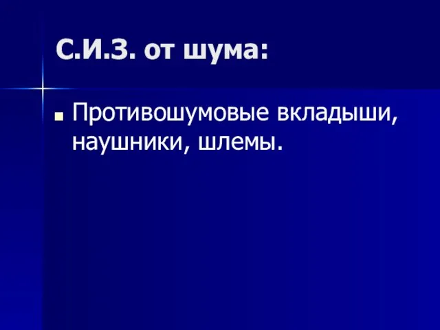 С.И.З. от шума: Противошумовые вкладыши, наушники, шлемы.