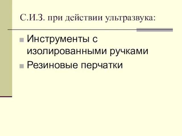 С.И.З. при действии ультразвука: Инструменты с изолированными ручками Резиновые перчатки