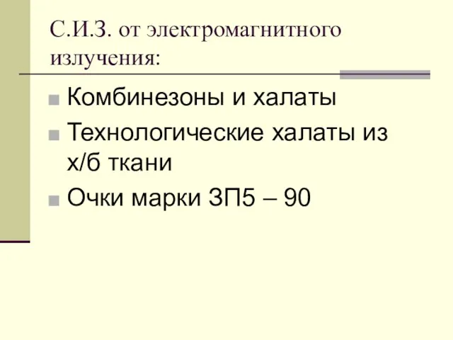 С.И.З. от электромагнитного излучения: Комбинезоны и халаты Технологические халаты из х/б ткани