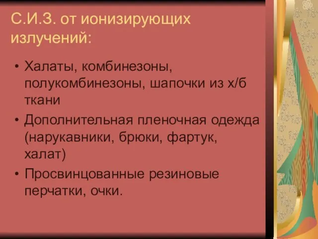 С.И.З. от ионизирующих излучений: Халаты, комбинезоны, полукомбинезоны, шапочки из х/б ткани Дополнительная