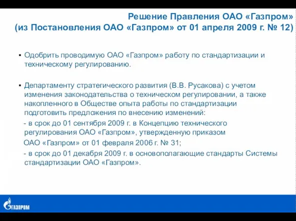 Решение Правления ОАО «Газпром» (из Постановления ОАО «Газпром» от 01 апреля 2009