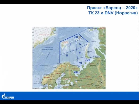 Проект «Баренц – 2020» ТК 23 и DNV (Норвегия)