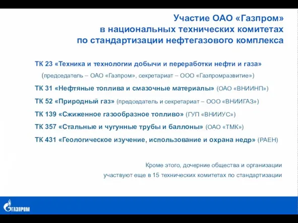 Участие ОАО «Газпром» в национальных технических комитетах по стандартизации нефтегазового комплекса ТК