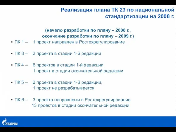 Реализация плана ТК 23 по национальной стандартизации на 2008 г. (начало разработки