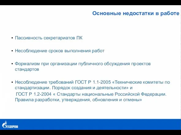 Основные недостатки в работе Пассивность секретариатов ПК Несоблюдение сроков выполнения работ Формализм