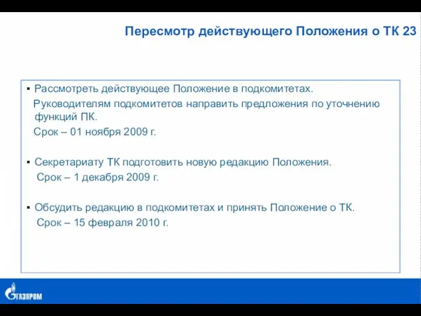 Пересмотр действующего Положения о ТК 23 Рассмотреть действующее Положение в подкомитетах. Руководителям