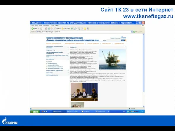 Сайт ТК 23 в сети Интернет www.tksneftegaz.ru