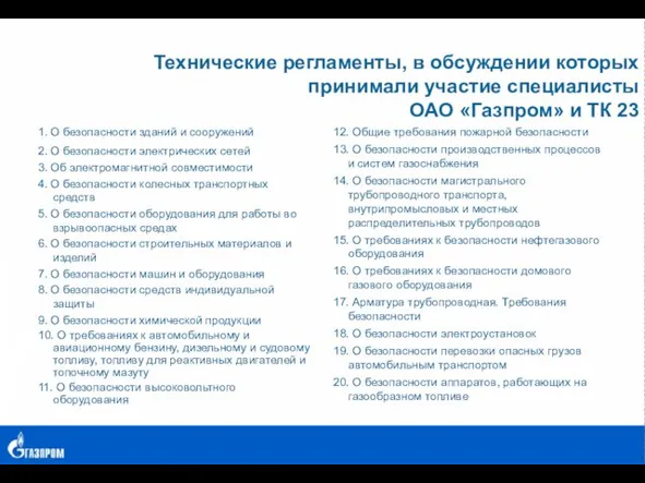 Технические регламенты, в обсуждении которых принимали участие специалисты ОАО «Газпром» и ТК