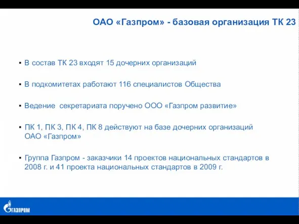 ОАО «Газпром» - базовая организация ТК 23 В состав ТК 23 входят