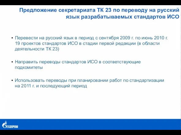 Предложение секретариата ТК 23 по переводу на русский язык разрабатываемых стандартов ИСО