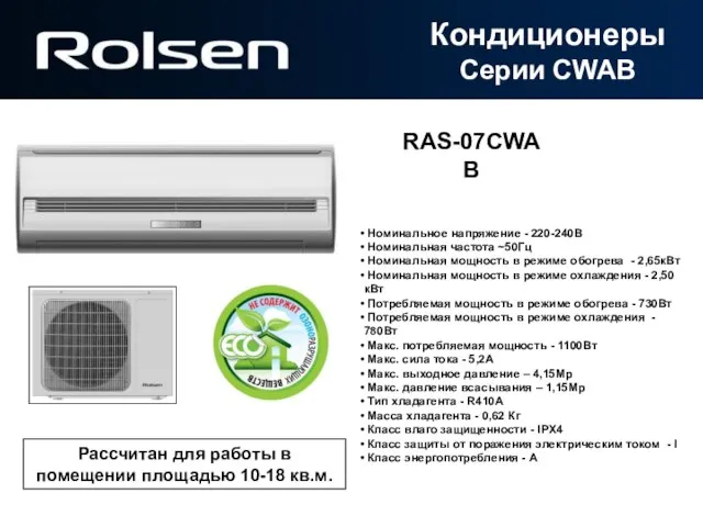 RAS-07CWAB Номинальное напряжение - 220-240В Номинальная частота ~50Гц Номинальная мощность в режиме